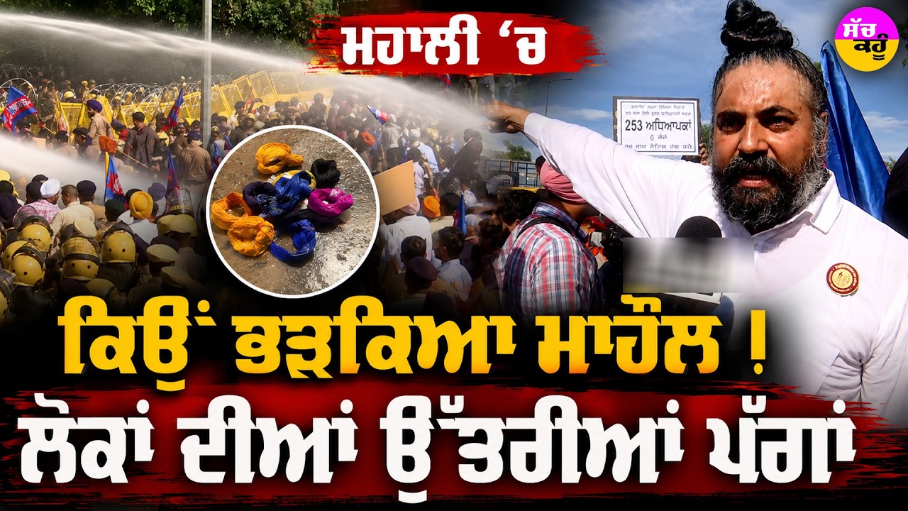 SAS Nagar Police Barricades | ਮੋਹਾਲੀ 'ਚ ਕਿਉਂ ਭੜਕਿਆ ਮਾਹੌਲ | ਲੋਕਾਂ ਦੀਆਂ ਉੱਤਰੀਆਂ ਪੱਗਾਂ