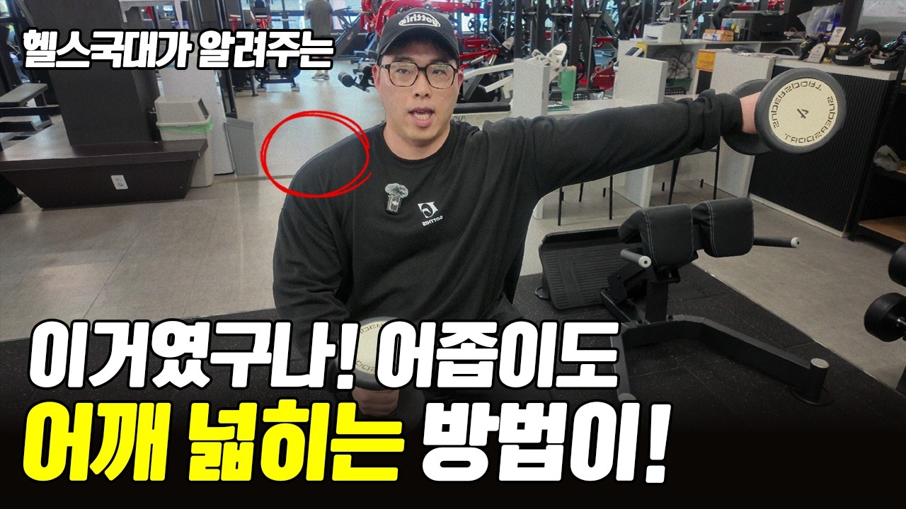 최소한의 운동으로 진짜 어깨깡패 되는 어깨 루틴 요령!