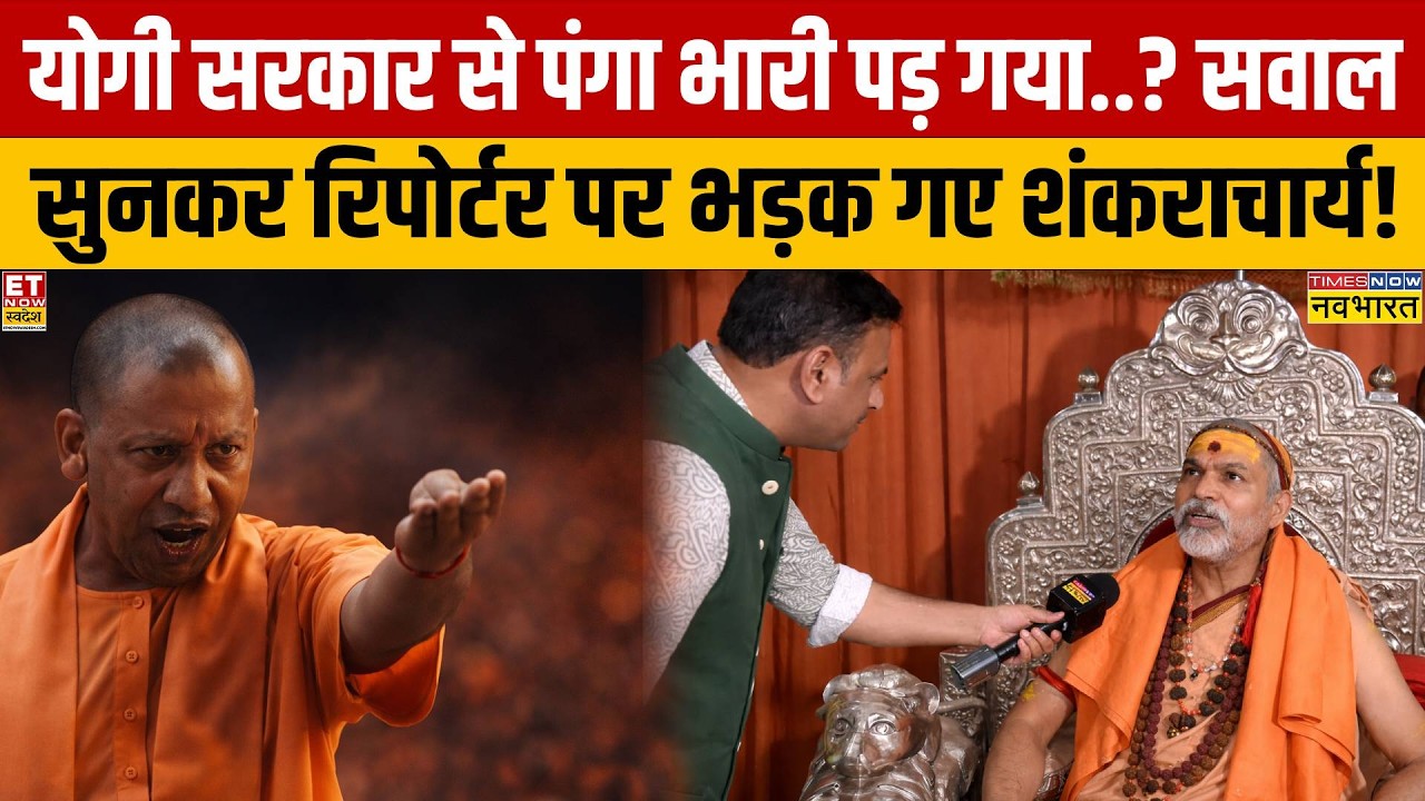 Swami Avimukteshwaranand Interview: FIR दर्ज होने  के बाद रिपोर्टर के इस सवाल पर भड़के शंकराचार्य
