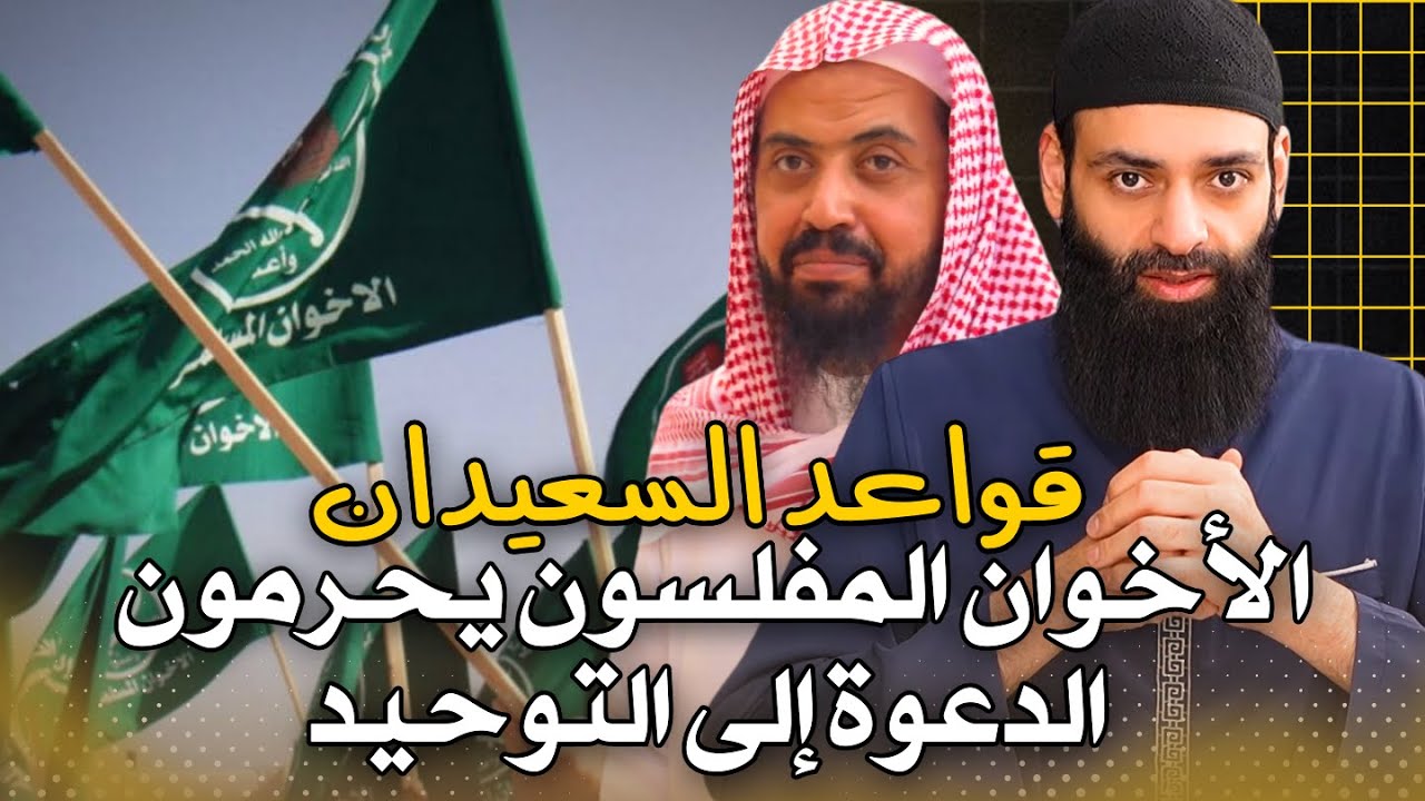 الإخوان المسلمون يحرّمون الدعوة إلى التوحيد ! | تطبيق قواعد وليد السعيدان ج4 #محمد_بن_شمس_الدين