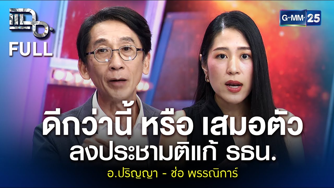 อ.ปริญญา - ช่อ พรรณิการ์ ดีกว่านี้หรือเสมอตัว ลงประชามติแก้ รธน. | แฉ FULL 23 ม.ค. 69 | GMM25
