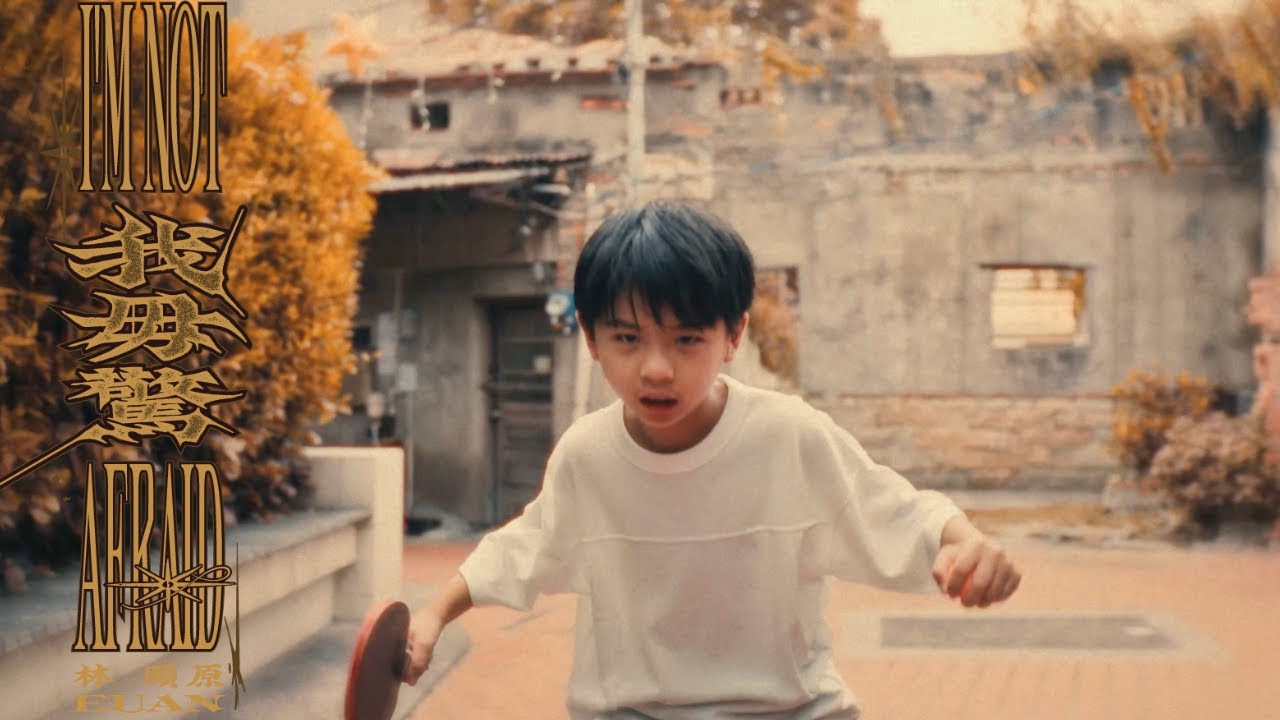 林頤原 Euan《我毋驚 I’m Not Afraid》Official Music Video
