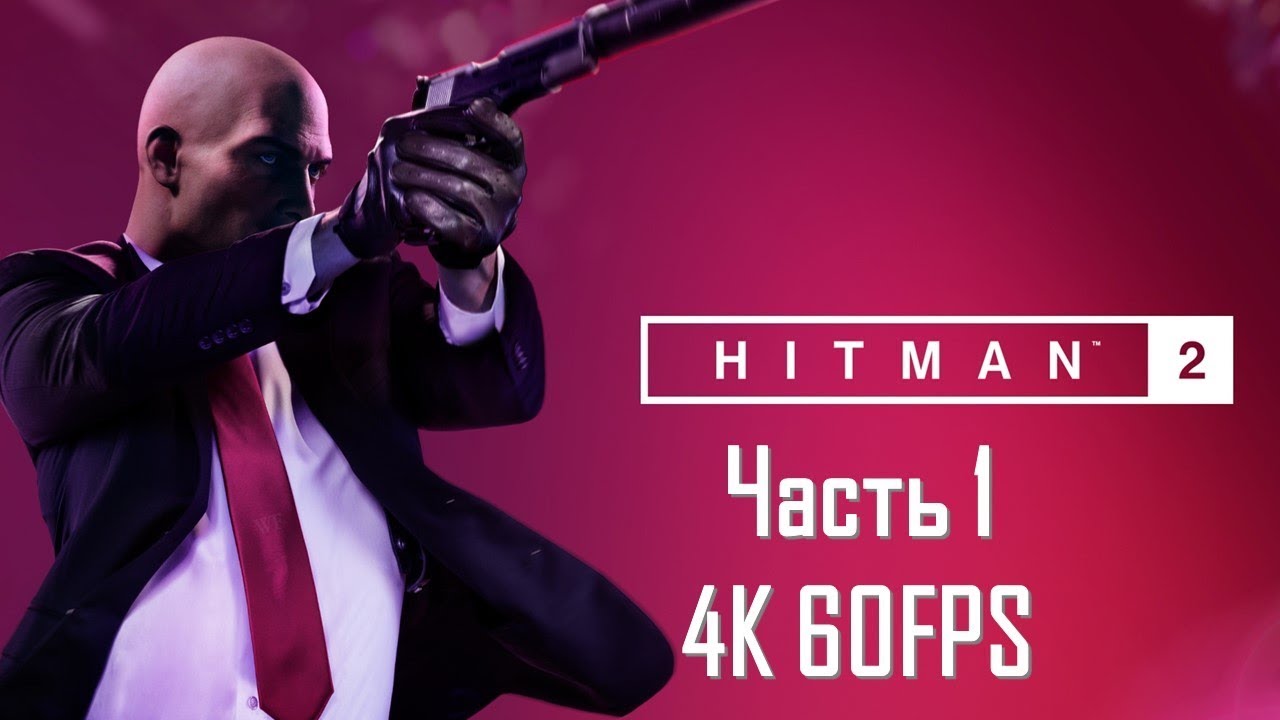 Hitman 2 Часть 1 Убийство в Ночную Смену (СЛОЖНОСТЬ: ЭКСПЕРТ. РУССКАЯ ОЗВУЧКА)