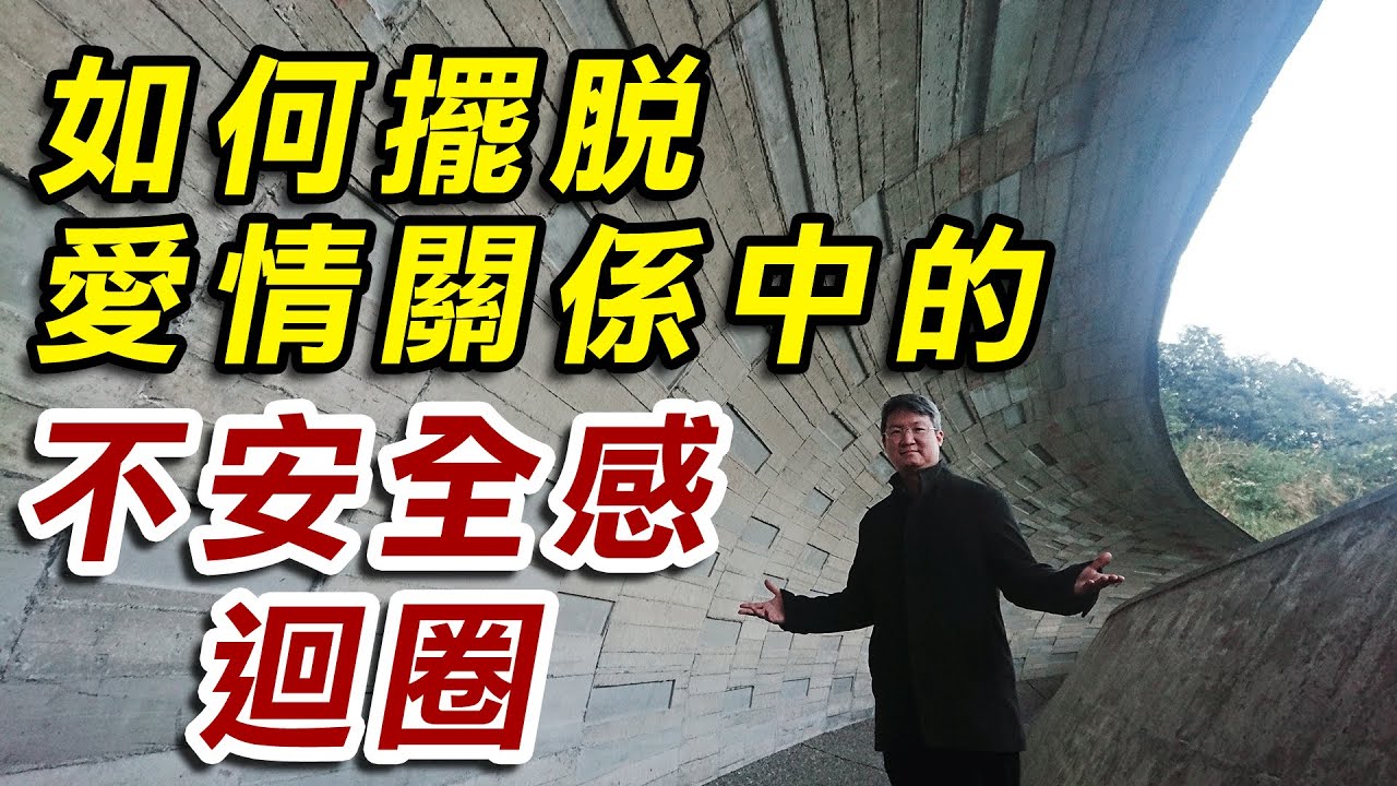 如何擺脫愛情關係中不安全感迴圈？＃親密關係解密