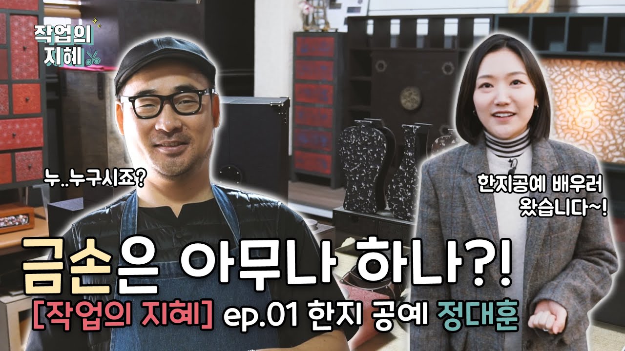 공예에 관한 모든 것!! 똥손 지혜의 금손 되기 프로젝트 [작업의 지혜] ep.01 한지 공예 정대훈 Korean Paper Art 韓紙工藝