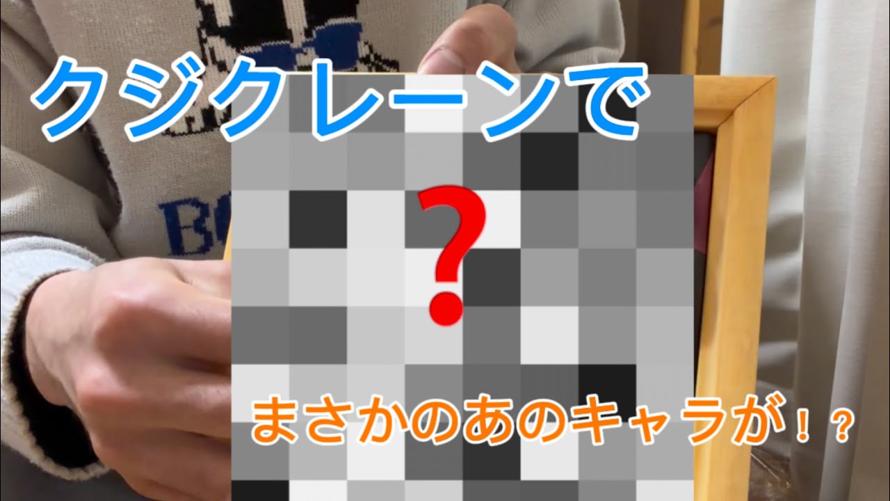 クジクレーンでまさかの大当たり！？
