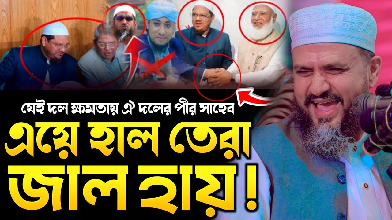 এই পীর সাহেবরা দেশ কে শেষ করছে⁉️ মোশতাক ফয়েজী ওয়াজ | মোস্তাক ফয়েজী ওয়াজ | Mostak Foyezi New Waz 2026