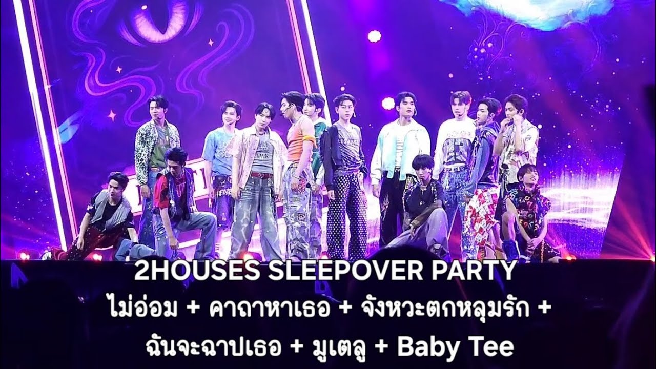 250830 | 2HOUSES SLEEPOVER PARTY Medley - ไม่อ่อม คาถาหาเธอ Magic Moment ฉันจะฉาปเธอ มูเตลู Baby Tee