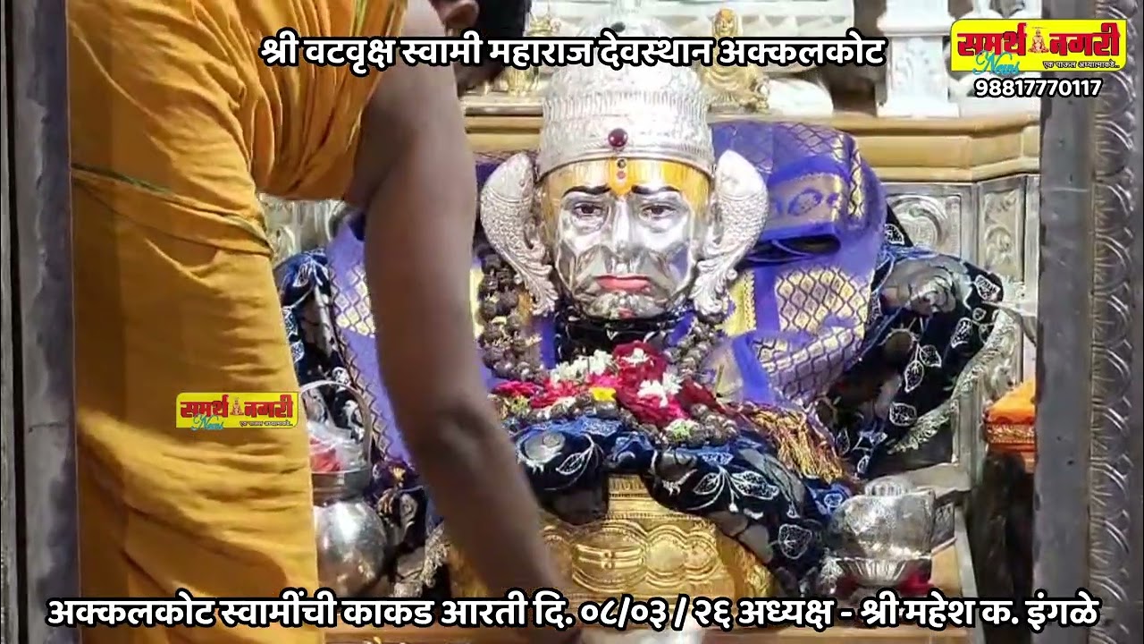 अक्कलकोट स्वामींची काकड आरती दि. ०८/०३ / २६ अध्यक्ष - श्री महेश क. इंगळे