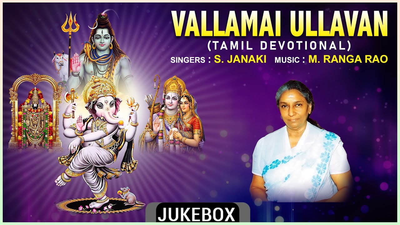 Tamil Devotional Songs | Vallamai Ullavan - Tamil Bhakthi Padalgal | S. Janaki, M. Ranga Rao