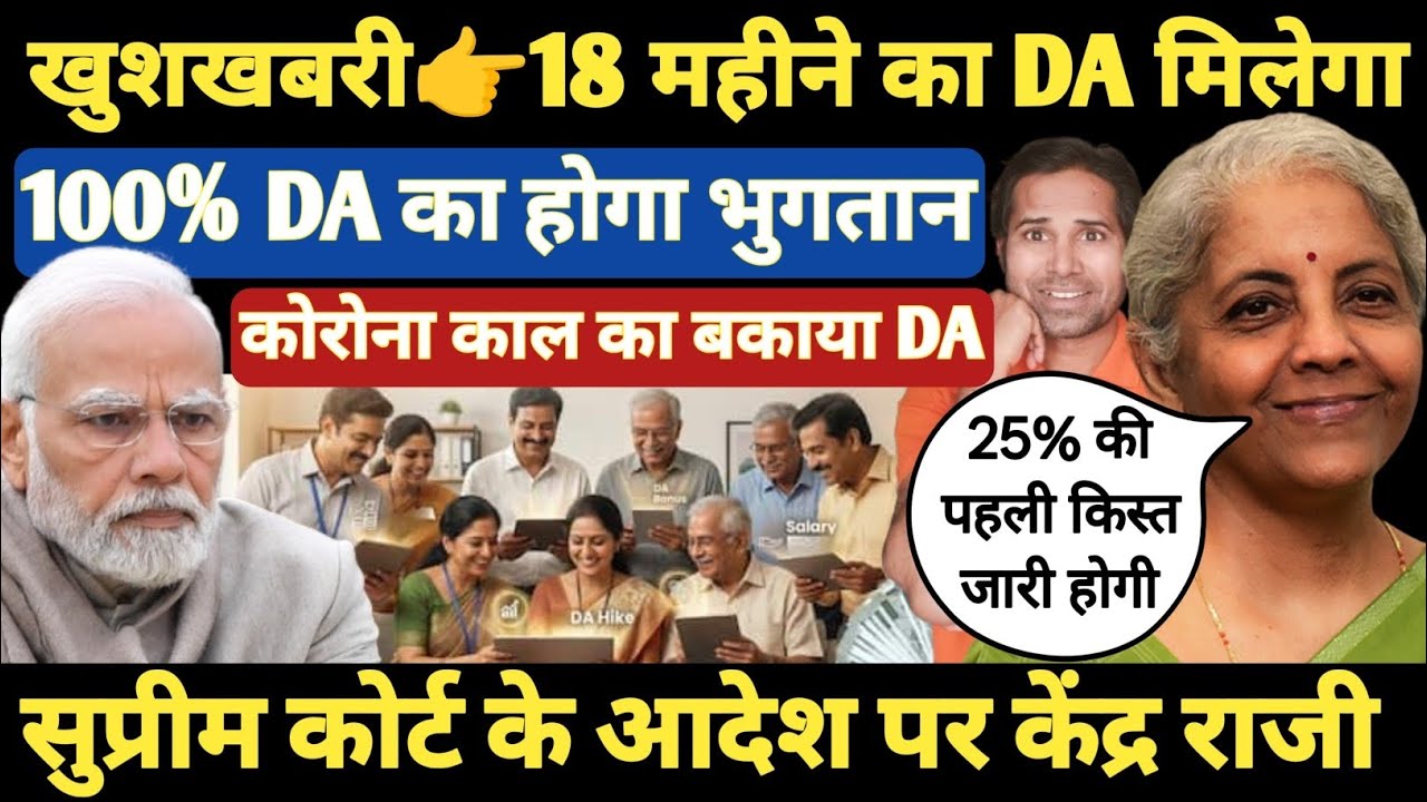 बड़ी खबर👉18 महीने का बकाया देने पर केंद्र सरकार राजी । 15 संगठन पहुंचे सुप्रीम कोर्ट । 8 month DA&DR