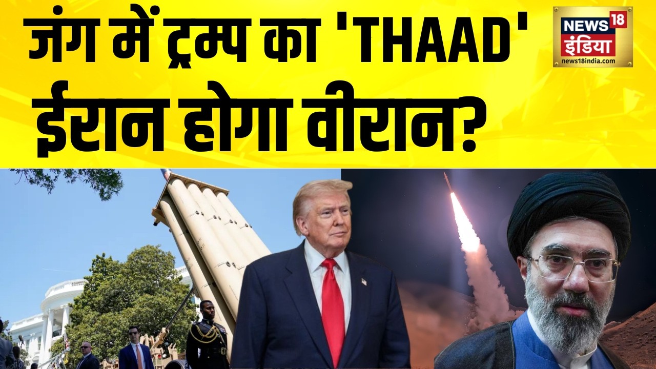 जंग में ट्रम्प का 'THAAD', ईरान होगा वीरान? Iran Israel War News | America Iran News| Iran News|N18G