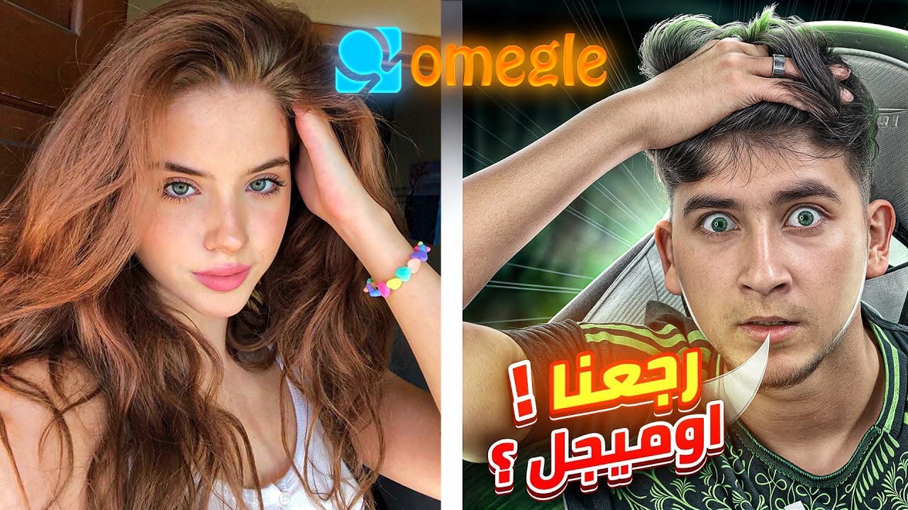 رجعنا اوميجل omegle❤️