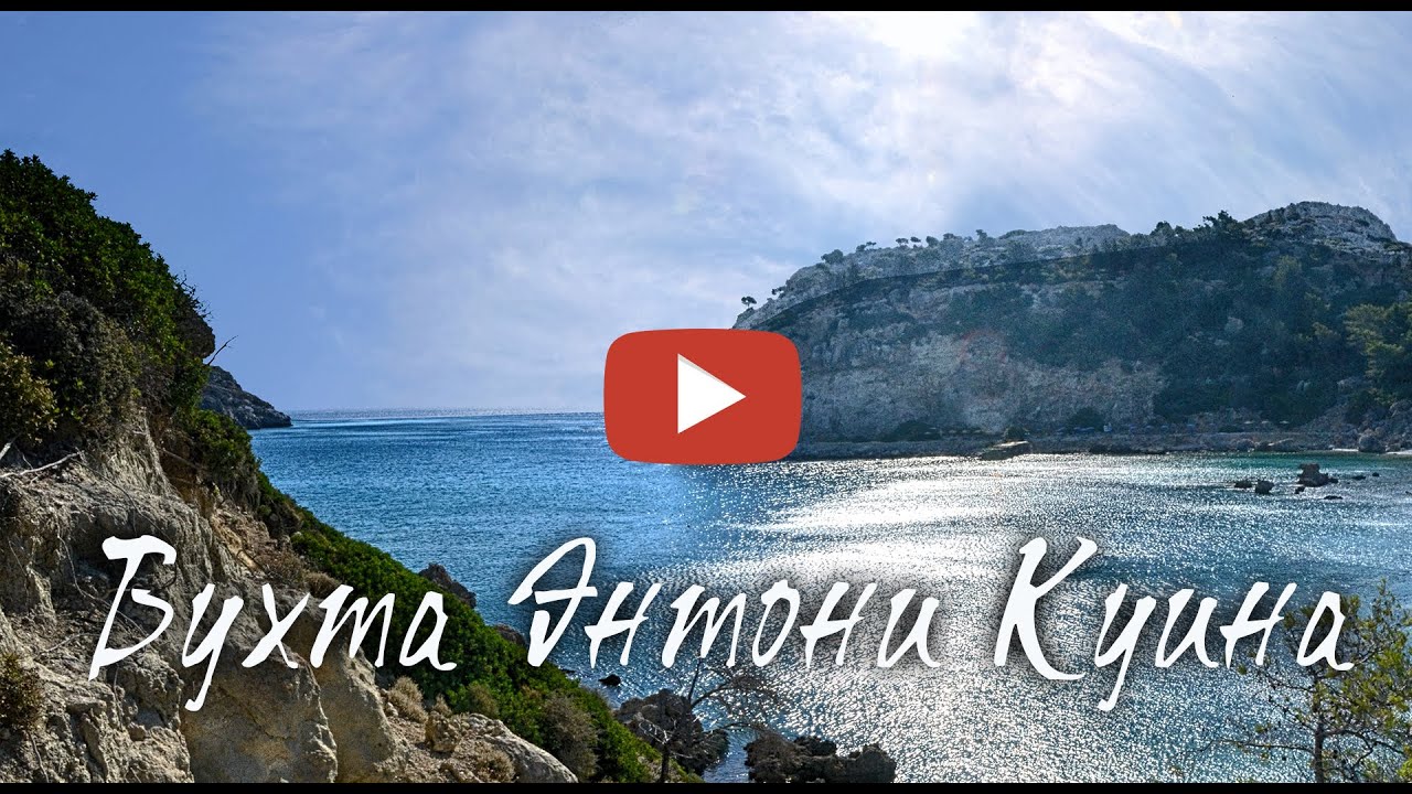 Anthony Quinn Bay  Бухта Энтони Куина
