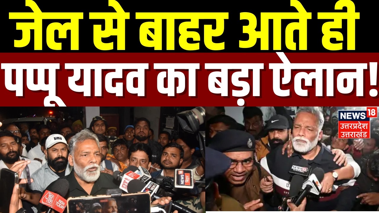 Pappu Yadav Latest News  : जेल से बाहर आते ही पप्पू यादव का बड़ा ऐलान!  | Breaking News |