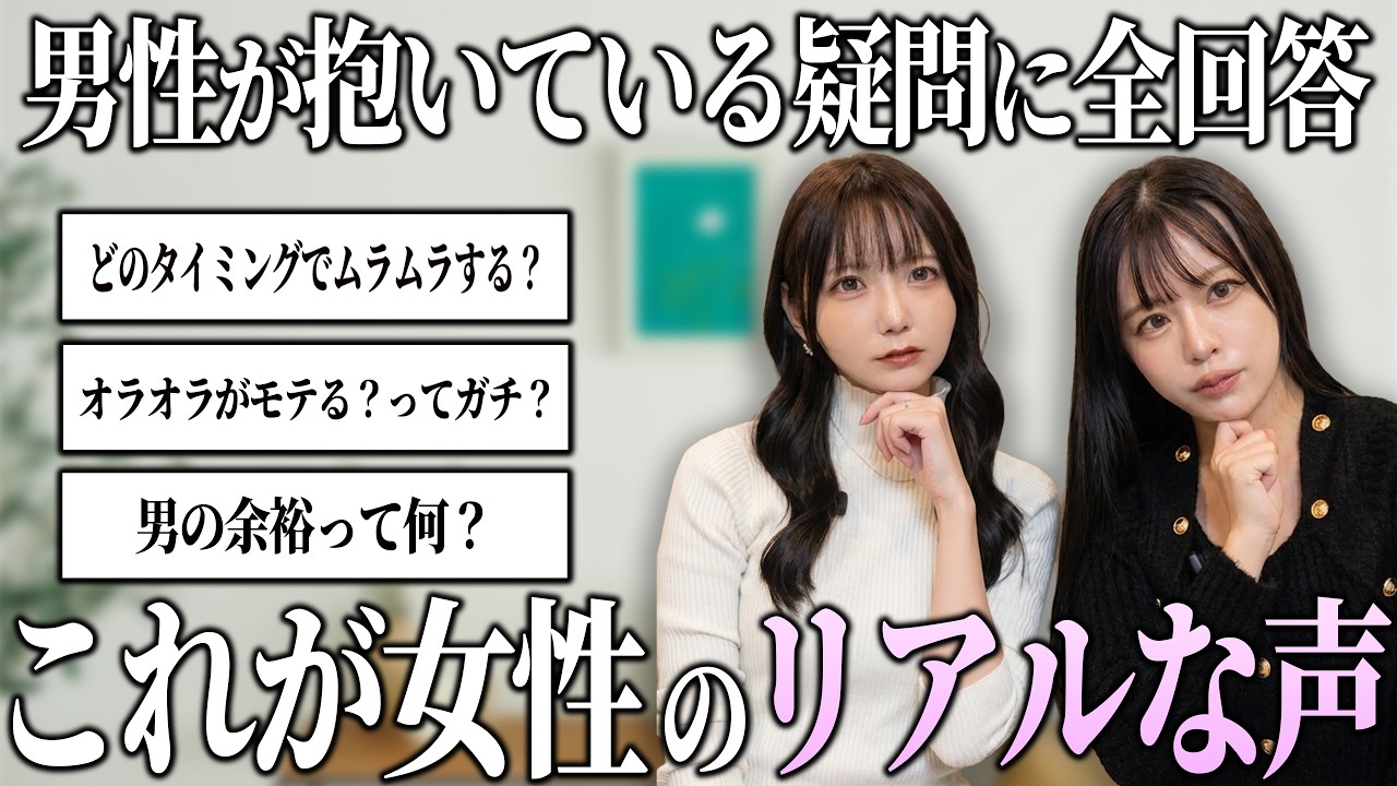 男が抱いてる“女への疑問“、全部答えます