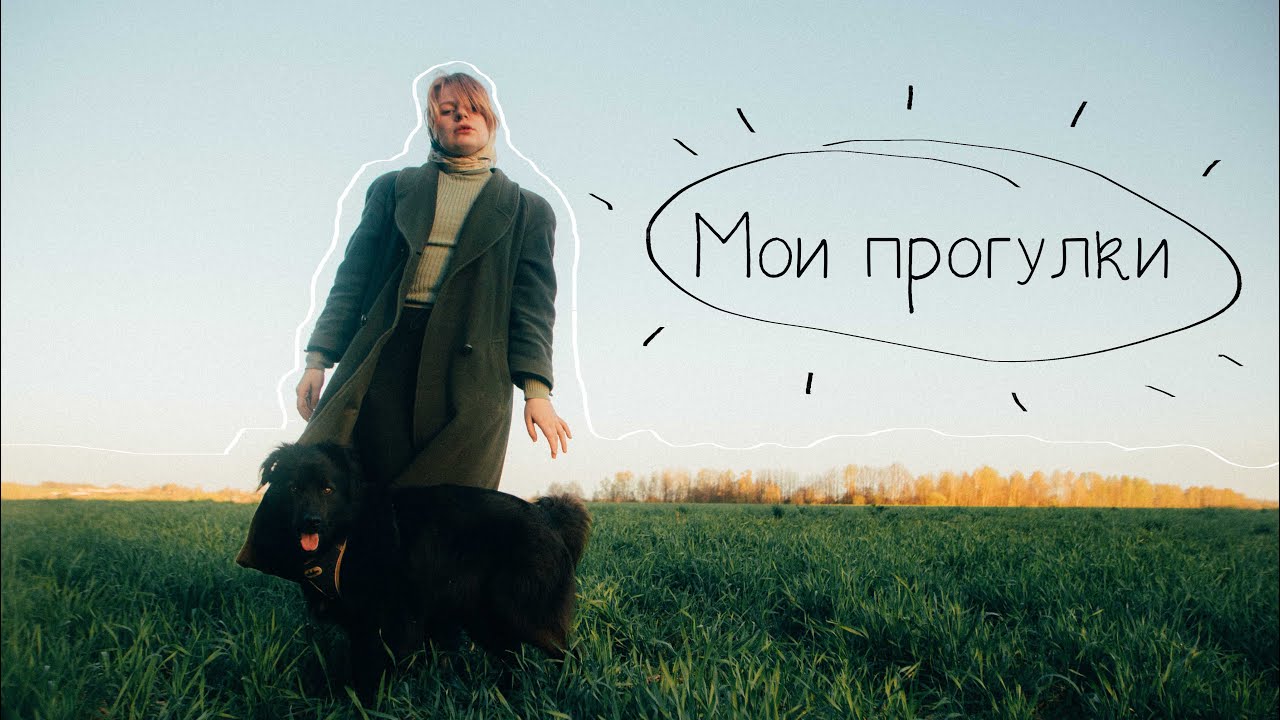 Мои прогулки: с чего началось, и что дает мне на сегодняшний день!