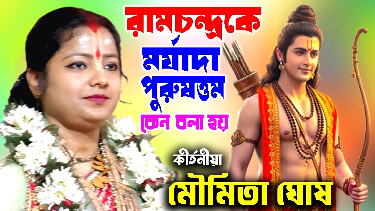 রামচন্দ্রকে মর্যাদা পুরুষত্তম কেন বলা হয় | মৌমিতা ঘোষ কীর্তন | Moumita Ghosh | Ramnavami Special