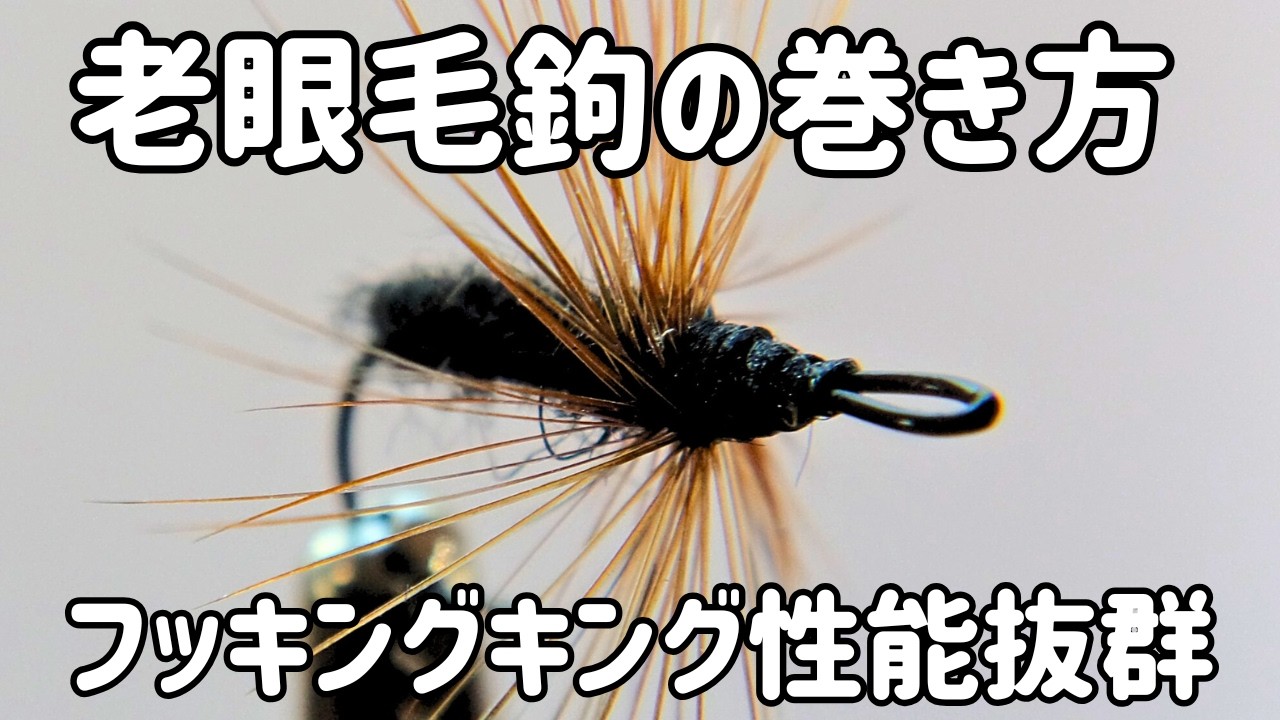 【テンカラ釣り】高性能な老眼毛鉤の巻き方
