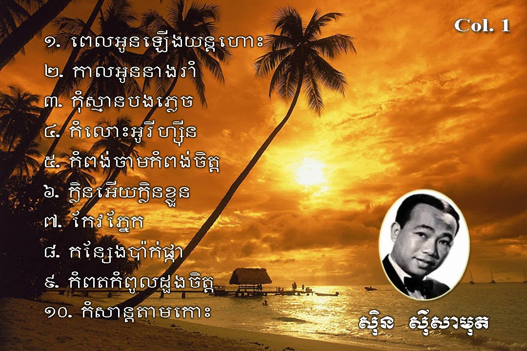 Sin Sisamut Songs Collection 1 | Khmer Songs | Khmer Old Songs