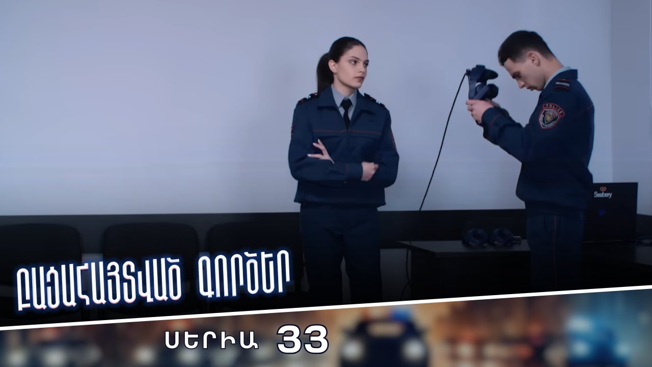 Բացահայտված գործեր/Bacahaytvac gorcer/ Սերիա 33