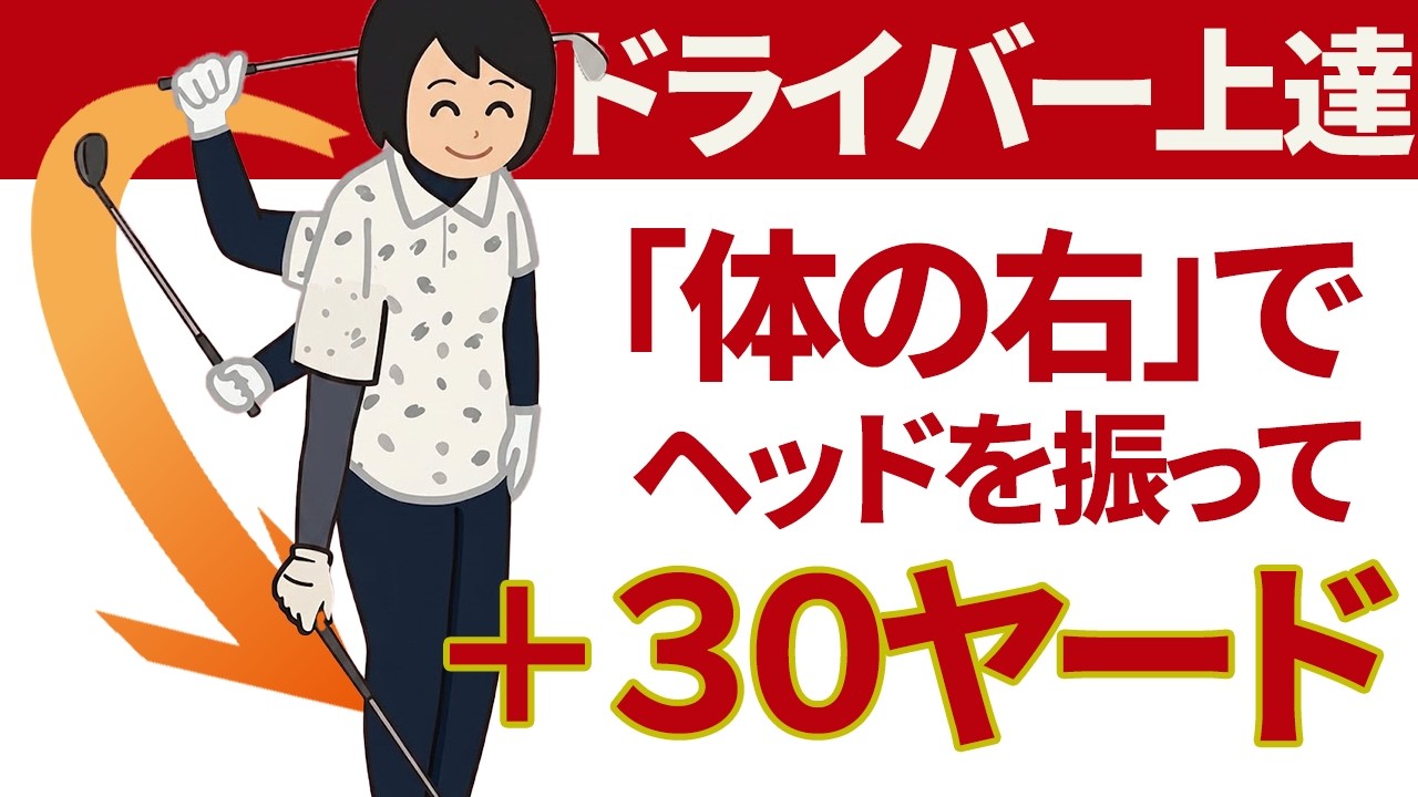 クラブヘッドが「右腰横で手を追い越す」を身につけるとヘッドスピードが激変します
