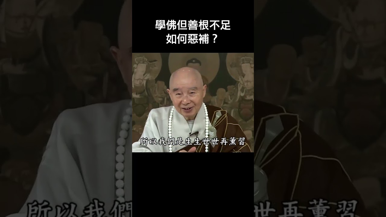 #淨空老法師｜學佛但善根不足，如何惡補？　#shorts #淨空老和尚 #淨空法師