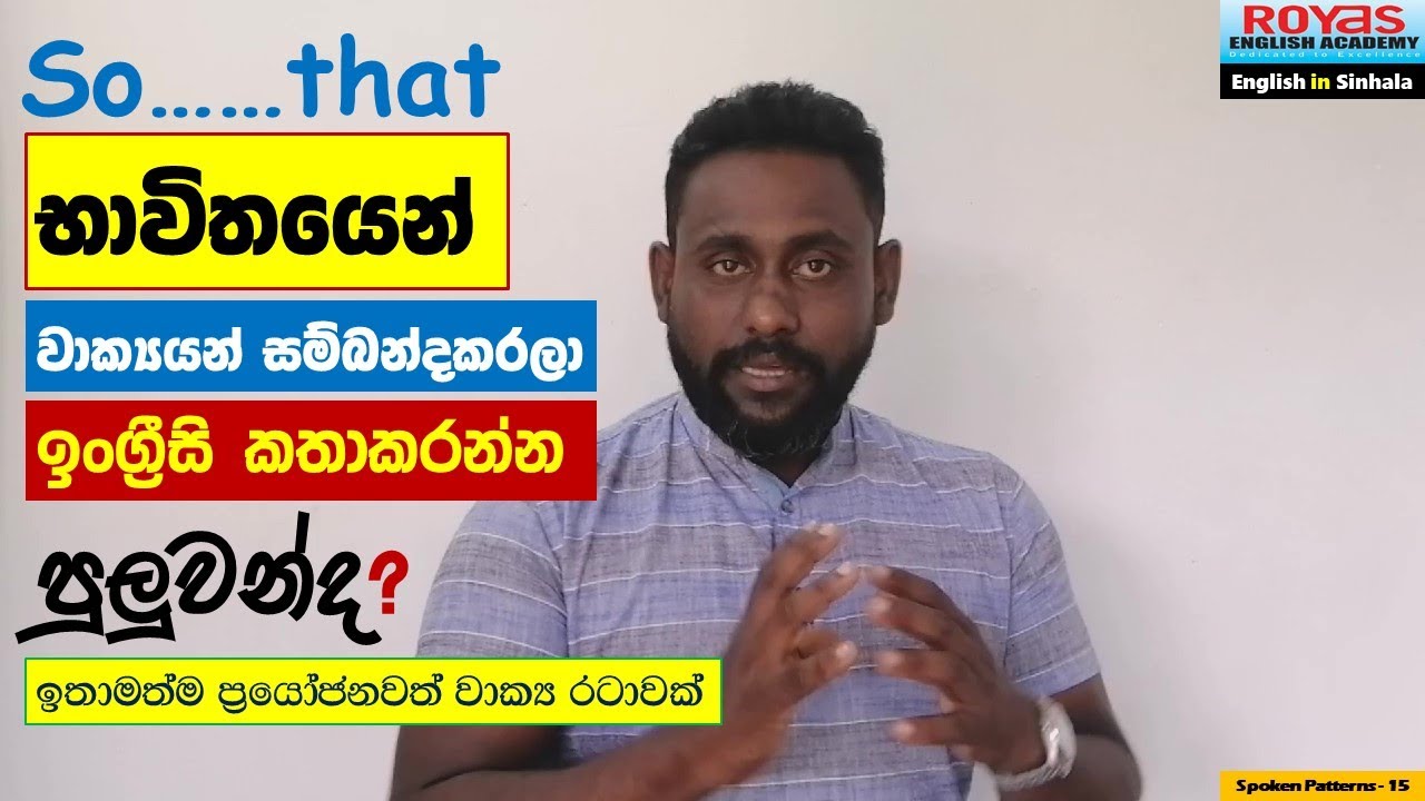 So...that භාවිතයෙන් වාක්‍යයන් සම්බන්දකරලා ඉංග්‍රීසි කතාකරන්න පුලුවන්ද? දැන්මම පුහුණුවෙන්න