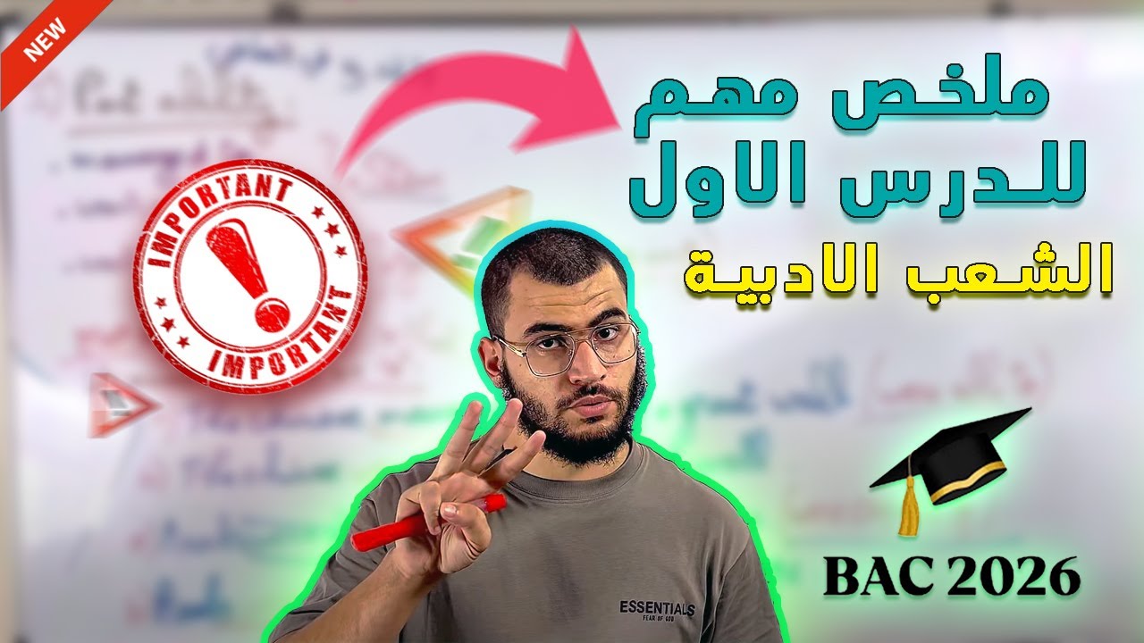 Bac2026 الشعب الأدبية اسهل شرح ملخص للدرس الاول المهم جدا ❤️