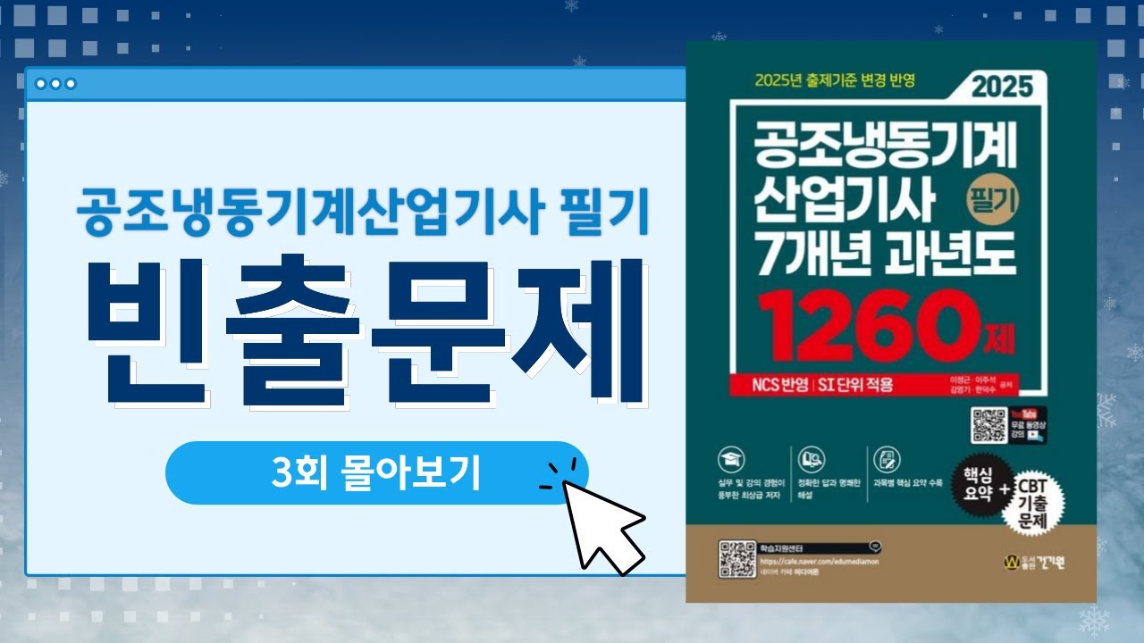 공조냉동기계산업기사 필기 빈출문제 3회 몰아보기 #60문제 #CBT