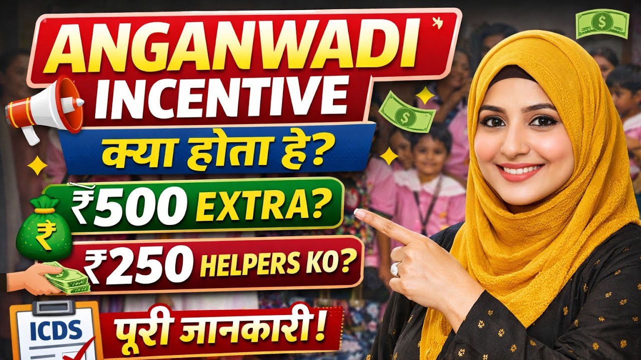  Anganwadi Incentive Kya Hota Hai? Full Detail | Honorarium Update 2026