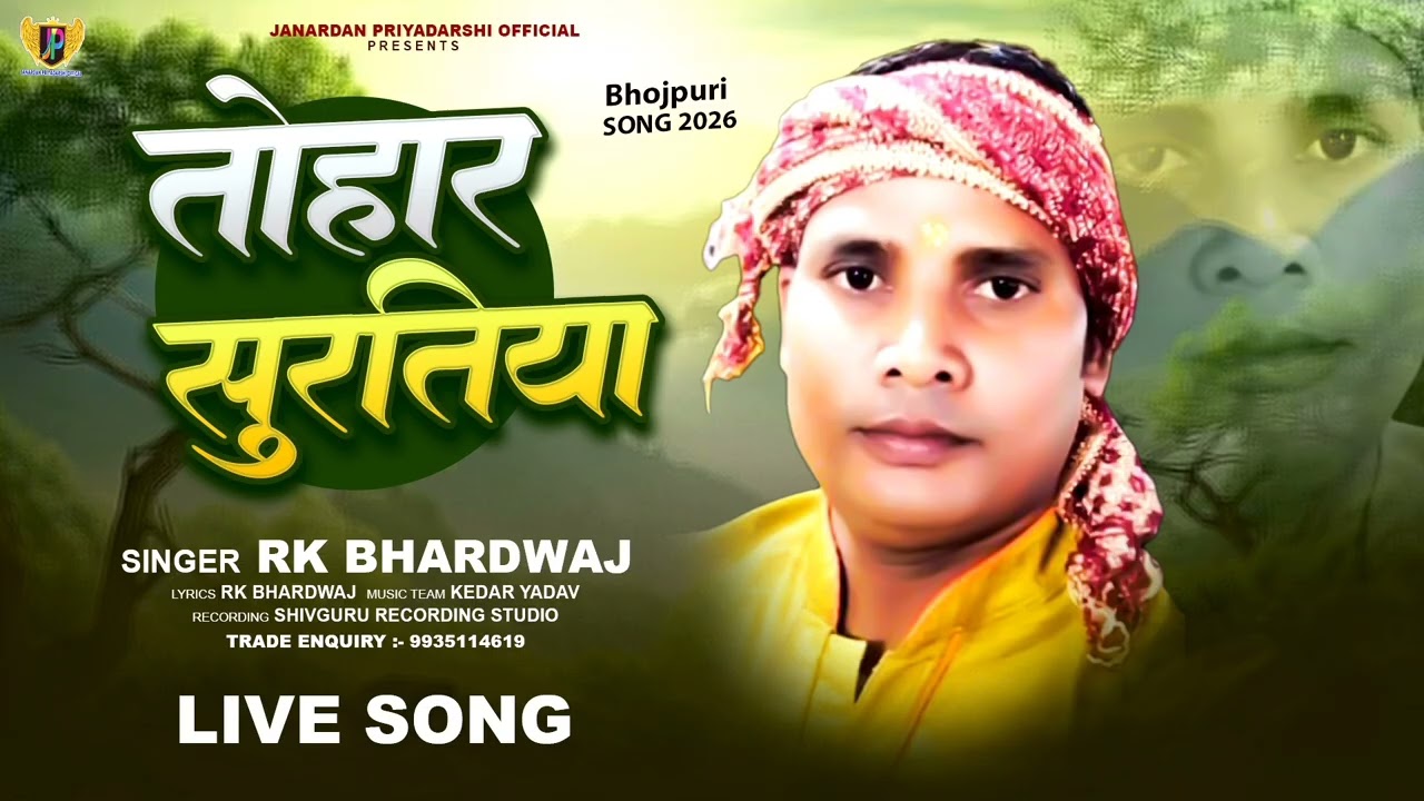#bhojpuri_Song || तोहार सूरतिया || #Tohar suratiya  || #RK_Bhardwaj || Bhojpuri song i 2026 