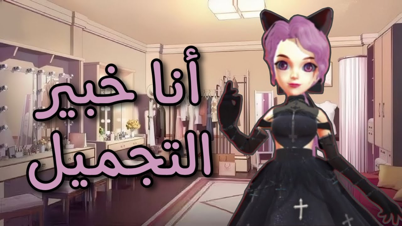 مدينة الدخلاء #10 ( لبست ملابس برق )