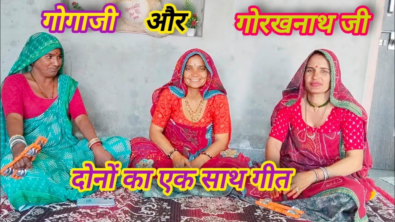 बहुत ही शानदार गोगाजी और गोरखनाथ जी महाराज का गीत ll परमेश्वरी द्वारा ll शेखावाटी गीत ll लाइक करे ll