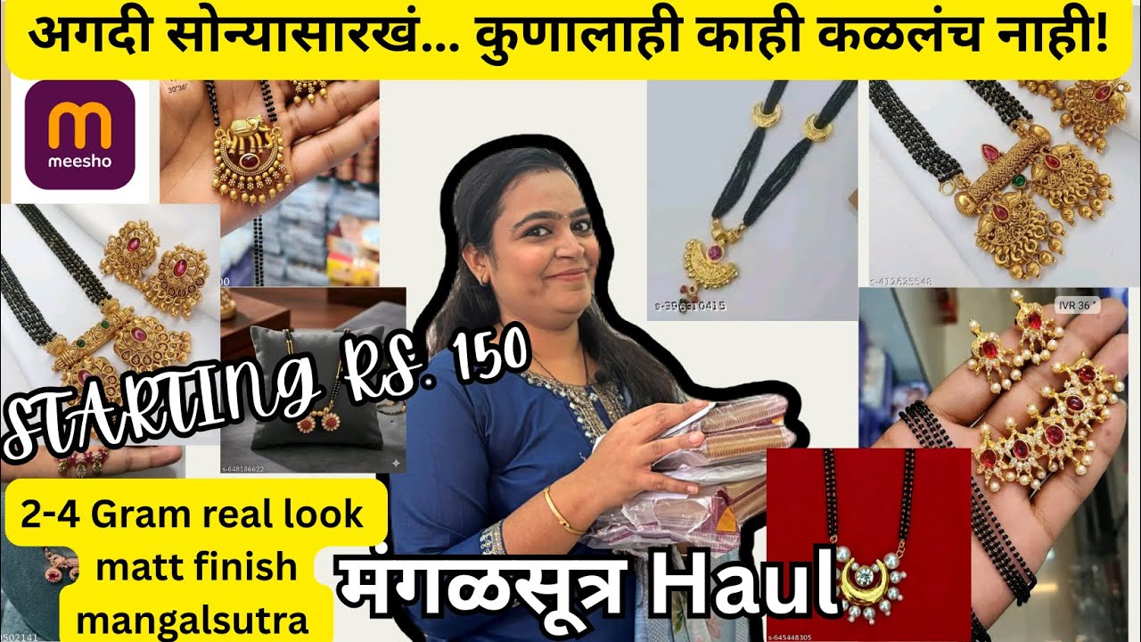 अगदी सोन्यासारखे मंगळसूत्र! ✨ कुणालाच काही कळणार नाही | Meesho Matte finish Mangalasutra Haul|part 2
