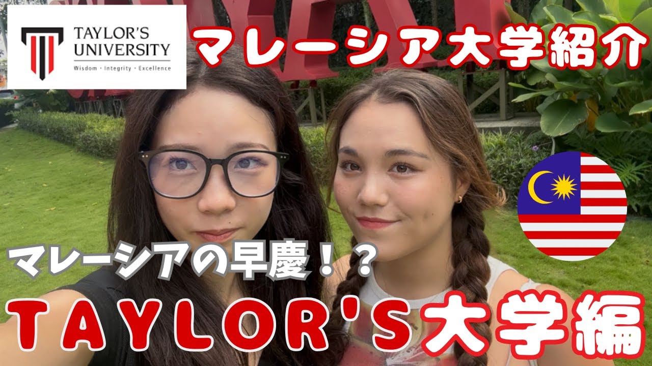 【早慶レベル】Taylor's大学のキャンパスを現役留学生が徹底紹介！