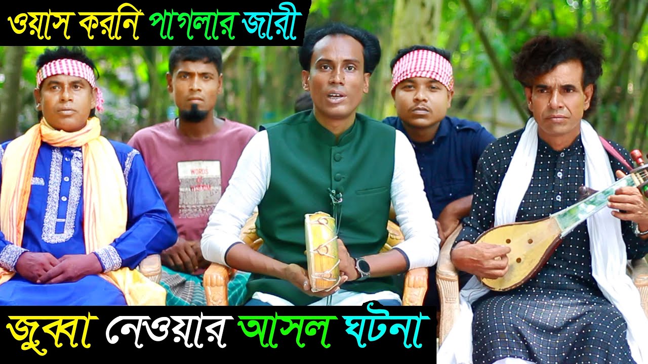 বাউল সেলিমের ক্ষুদ্র কন্ঠে-ওয়াস করনি পাগলার জীবন কাহিনী | জারি গান |Jari Gaan-জুব্বা নেওয়ার আসল ঘটনা