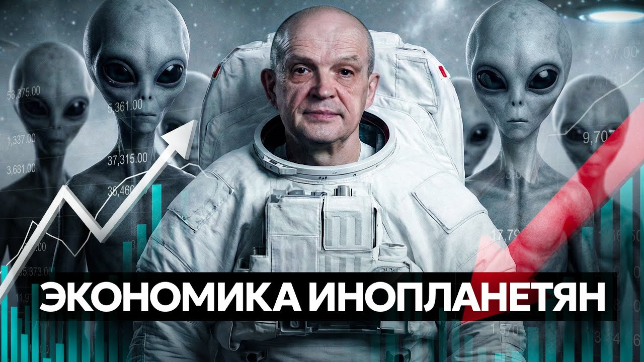 Экономика инопланетян. Михаил Чернышев 