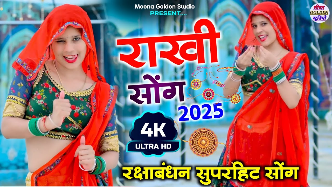 राखी सोंग 2025 || म्हारी लाडो रानी आजा राखी लेर || New Dj Dance Video || Singer Manor Madhopur