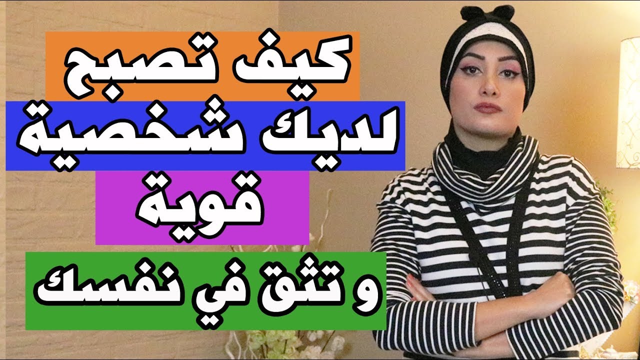 كيف تصبح لديك شخصية قوية وتثق في نفسك| 7 نصائح مهمة لشخصية قوية