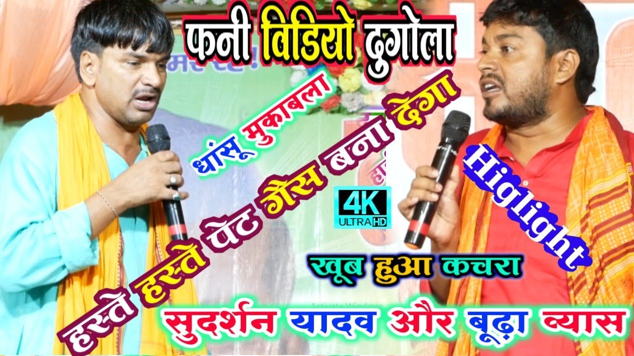 अरवल V's बक्सर में खूब हुआ लड़ाई ! sudarshan yadav और budda vyas में लड़ाई ! new dugola video