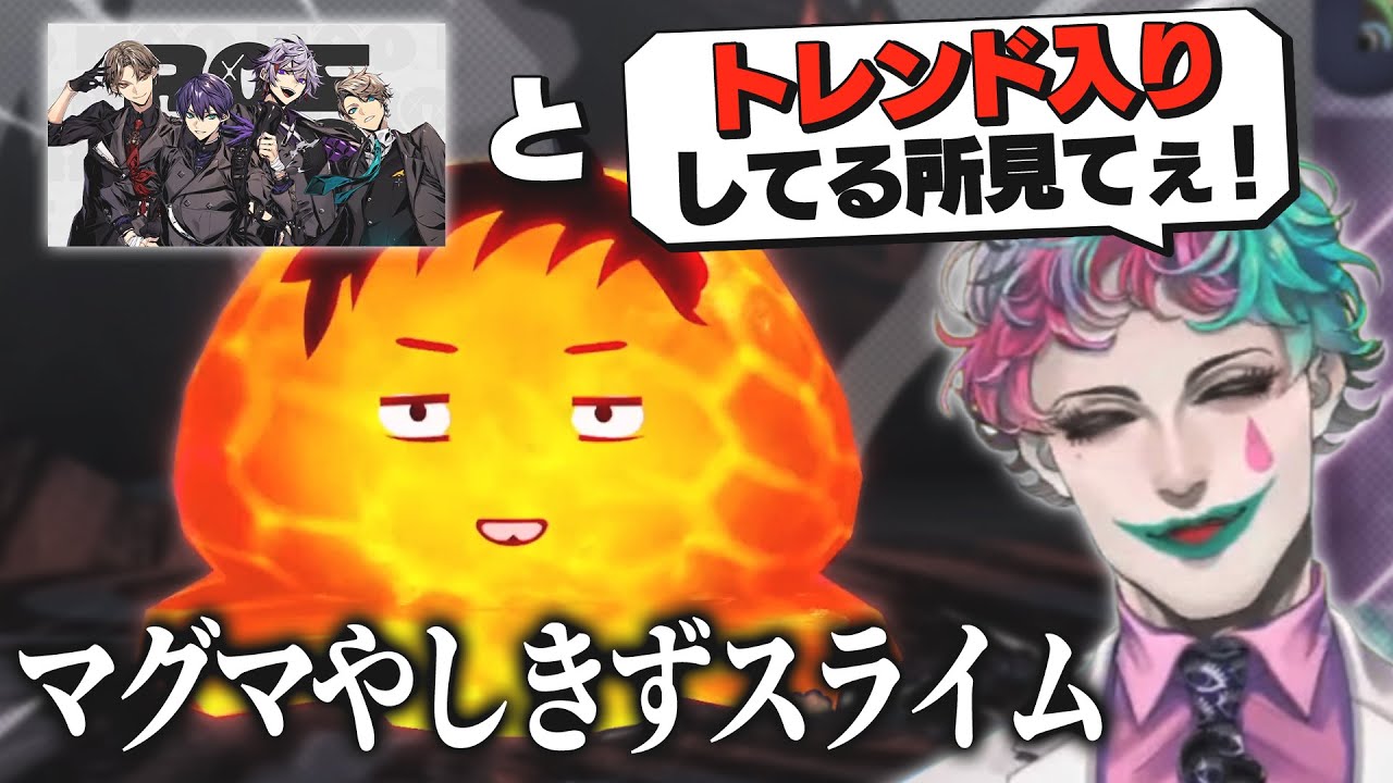 【語感◎】『マグマやしきずスライム』をトレンド入りさせて『ろふまお』と並んでる所を見たいジョー・力一と小悪魔やしきずまとめ２【社築/ミートピア/にじさんじ切り抜き】