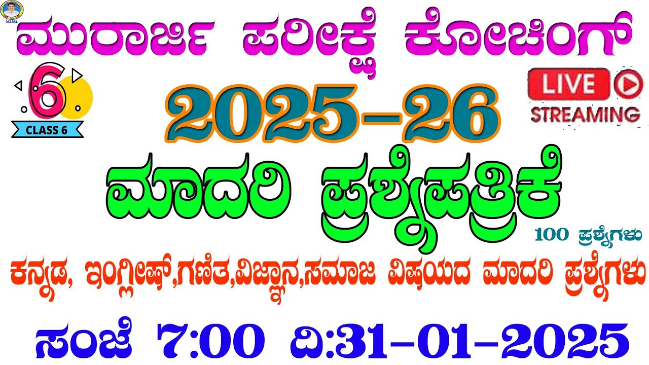ಮುರಾರ್ಜಿ ದೇಸಾಯಿ 100 ಅಂಕಗಳ ಮಾದರಿ ಪ್ರಶ್ನೆ ಪತ್ರಿಕೆ  ಉತ್ತರ ಸಹಿತ ವಿಶ್ಲೇಷಣೆ