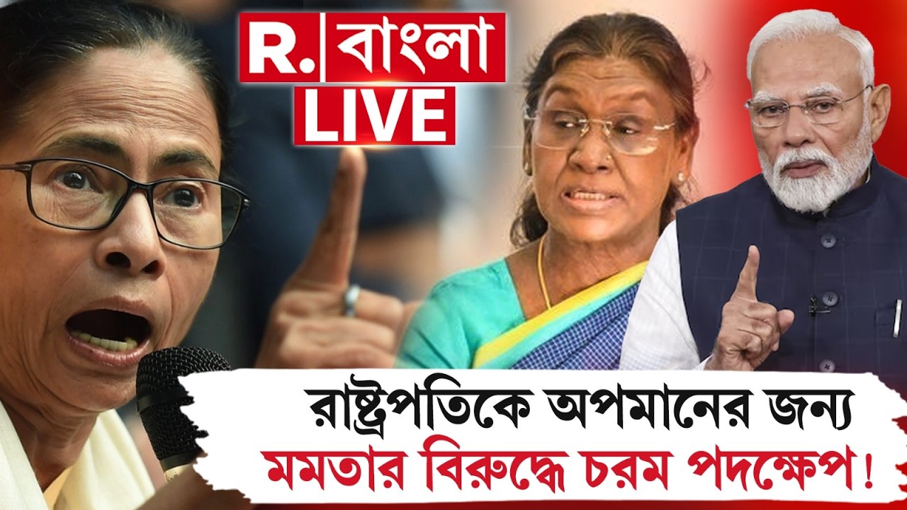 MAMATA BANERJEE NEWS | রাষ্ট্রপতিকে অপমানের জন্য মমতার বিরুদ্ধে চরম পদক্ষেপ  !