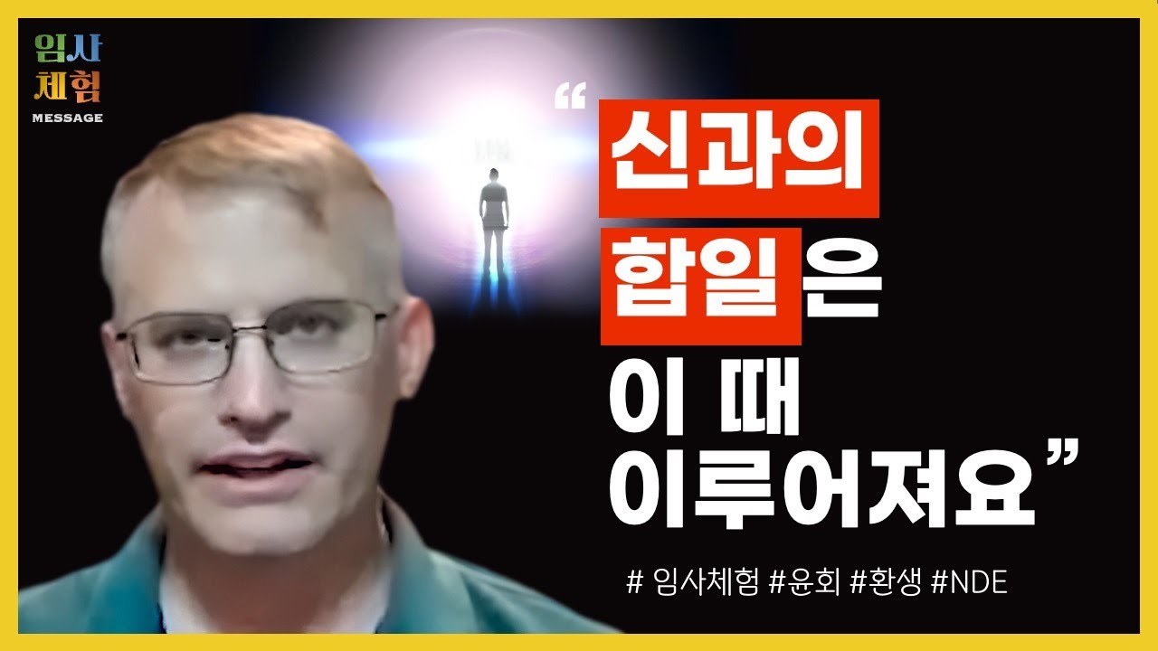 어린 아이의 갑작스런 임사체험 - 최초 환생의 시작, 환생의 준비 과정, 지옥이 존재하는 이유, 윤회의 최종 목적지 - 근사체험, 사후세계, NDE