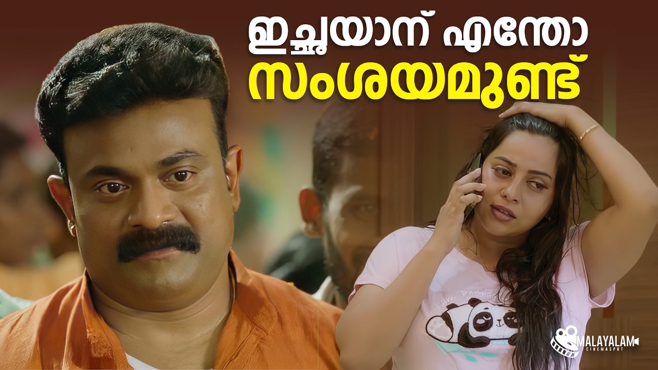 ഇച്ഛയാന് എന്തോ സംശയമുണ്ട് | Dhyan Sreenivasan | Salim Kumar | Malayalam Movies Scenes