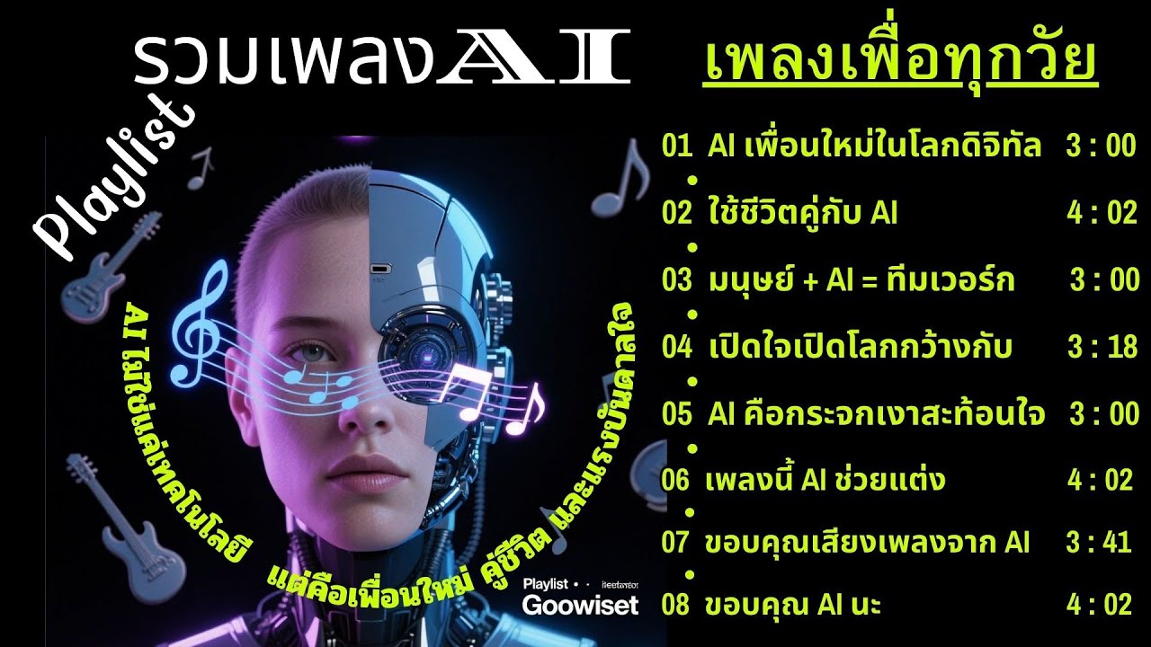 Playlist ขอบคุณAIนะ#GoowisetAI #เพลงAI #รวมเพลงAI  #AIเพื่อทุกวัย #เพลงสร้างแรงบันดาลใจ #AIinLife