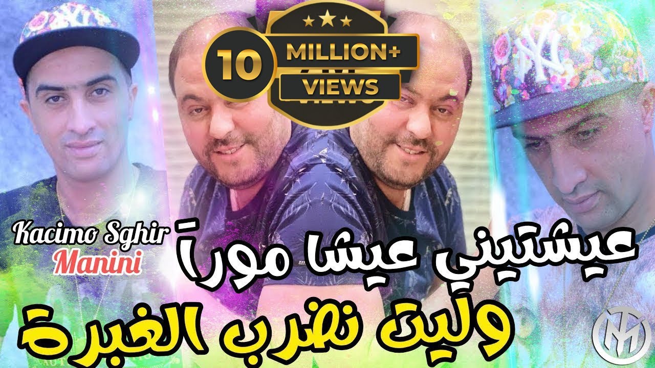 Cheb Kacimo Sghir - 3ayachtini 3icha Moura وليت نضرب الغبرة - Ft Manini Sahar ( Solazur Club 2024 ).
