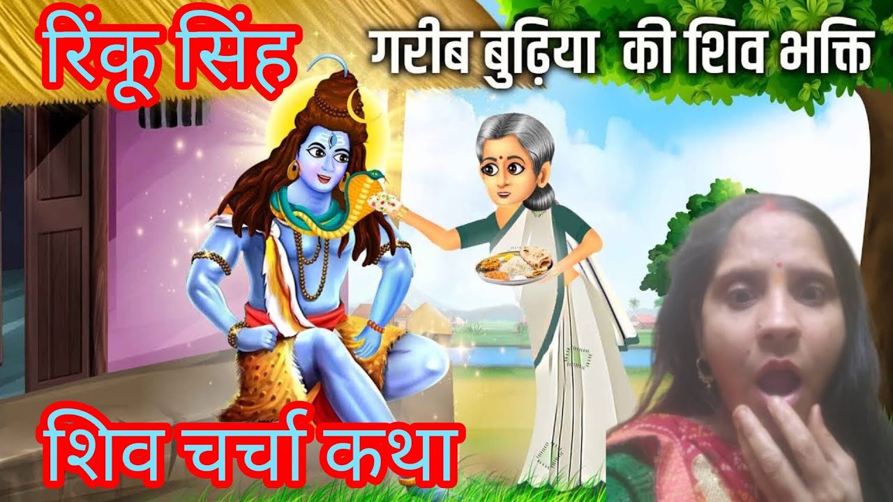 #shivcharchakatha  ☘️ महादेव का भरोसा रखो महादेव सारे कष्ट हर लेते हैं  #khataye #stroytime 