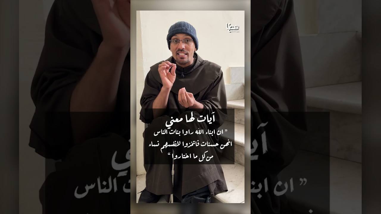 الأب أغسطينوس منير | آيات لها معني | ” ان ابناء الله راوا بنات الناس  انهن حسنات